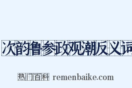 次韵鲁参政观潮反义词是什么意思的图片
